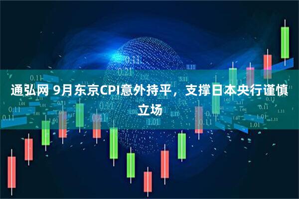 通弘网 9月东京CPI意外持平，支撑日本央行谨慎立场
