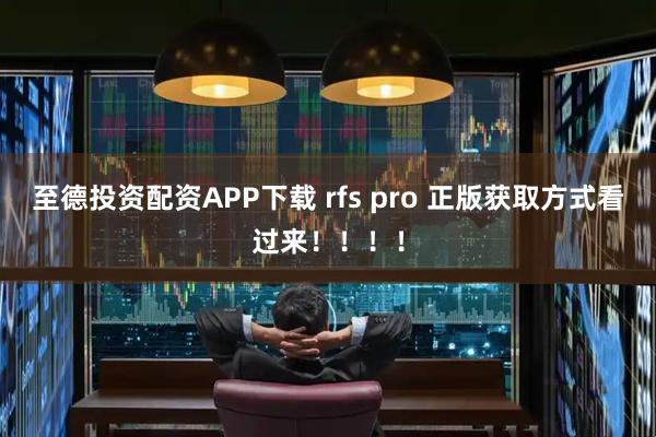至德投资配资APP下载 rfs pro 正版获取方式看过来！！！！